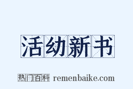 活幼新书是什么意思的图片